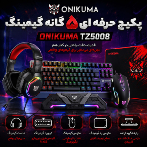 پکیج حرفه ای 5 گانه گیمینگ اونیکوما TZ5008 - Image 10
