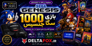 خرید مجموعه 1000 بازی سگا جنسیس برای کامپیوتر - Image 2
